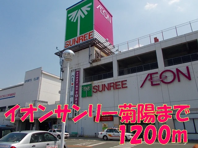 イオンサンリー菊陽まで1040m