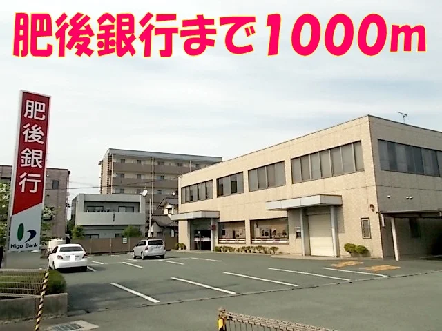 肥後銀行　菊陽支店まで1000m