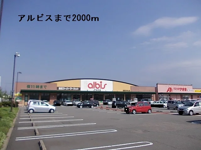 アルビスまで2000m