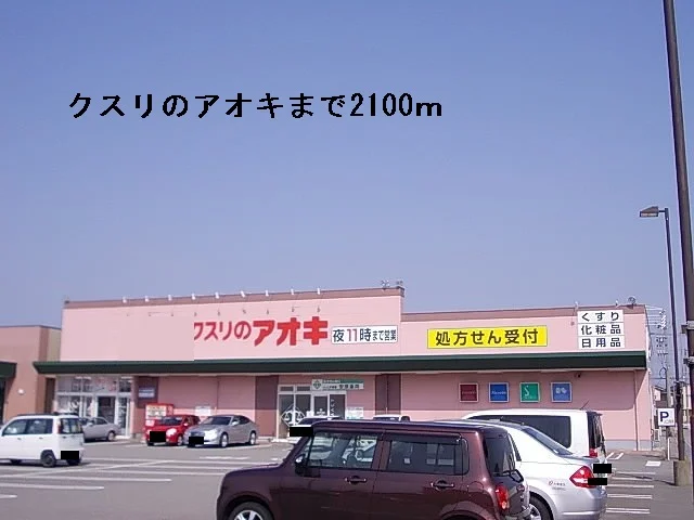 クスリのアオキまで2100m