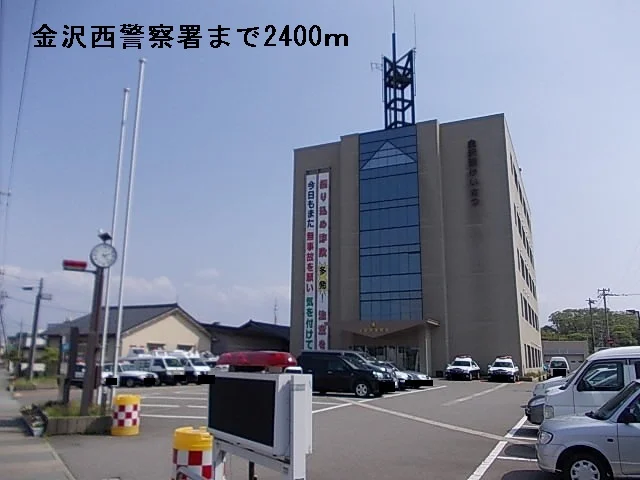 金沢西警察署まで2400m