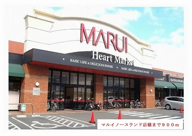 マルイノースランド店様まで900m