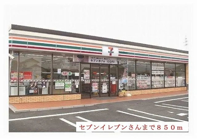 セブンイレブン様まで850m
