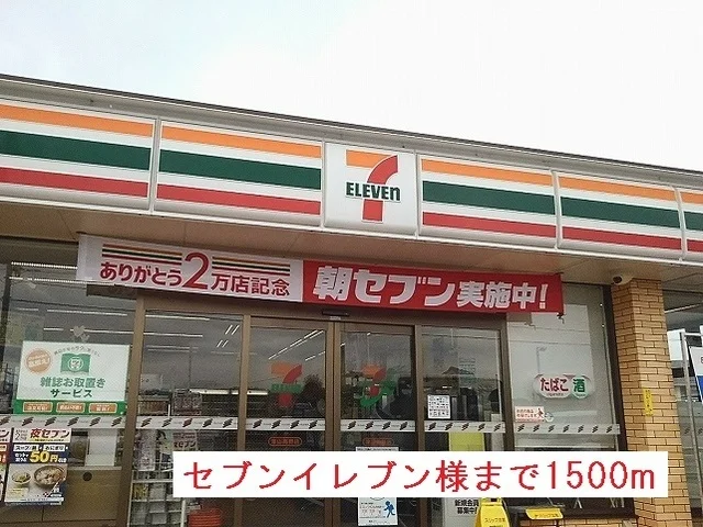セブンイレブン津山高野店様まで1500m