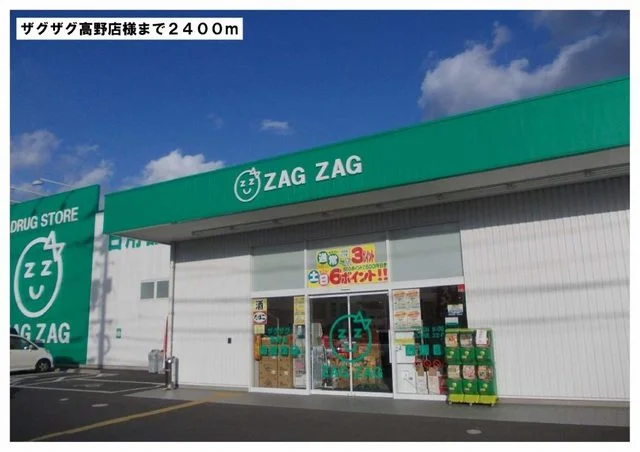 ザグザグ高野店様まで2400m