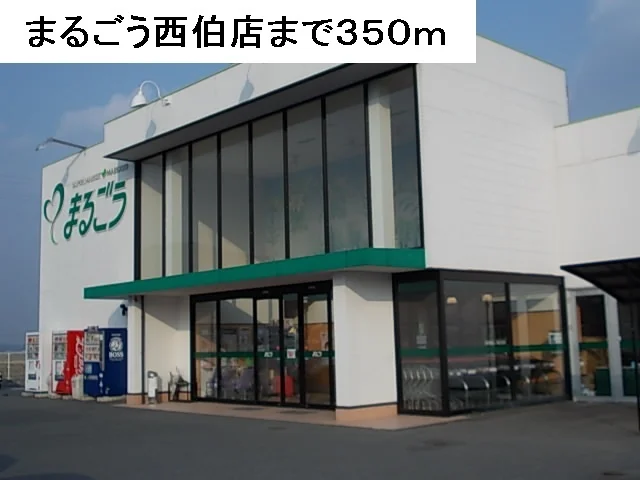 まるごう西伯店まで350m