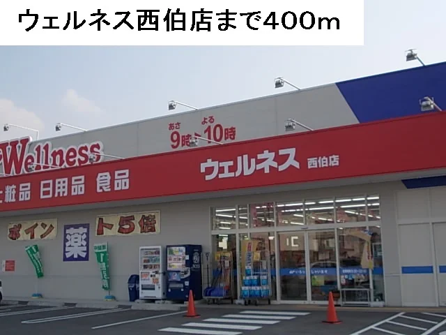 ウェルネス西伯店まで400m