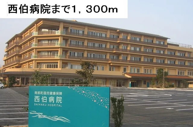 西伯病院まで1300m