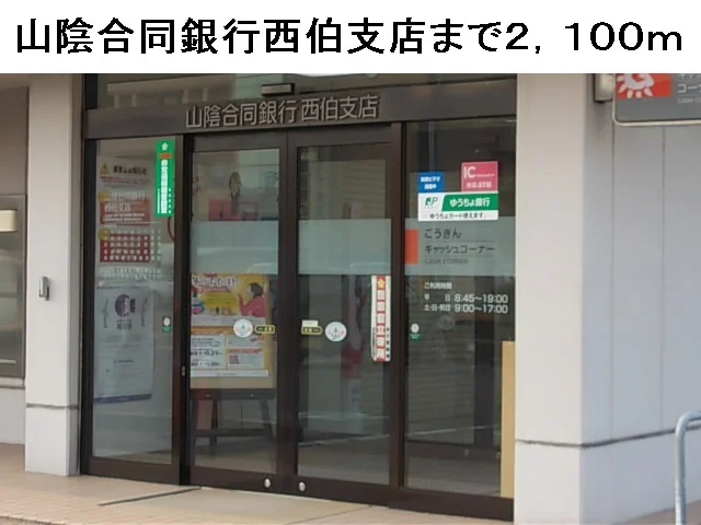 山陰合同銀行西伯支店まで2100m