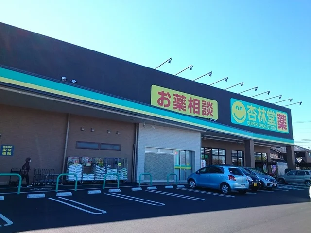 杏林堂中郡店まで850m