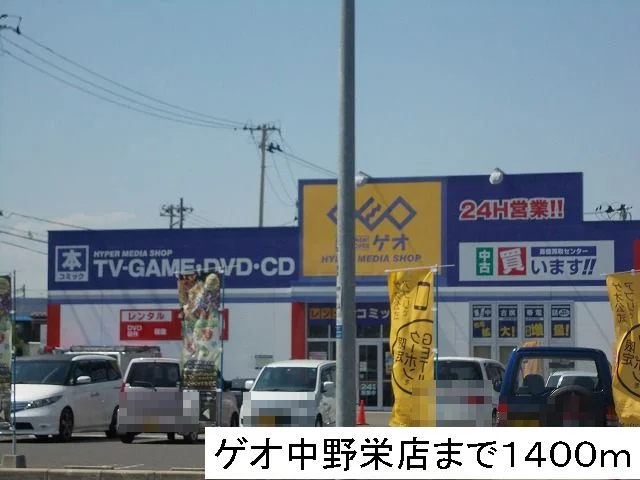 ゲオまで1400m