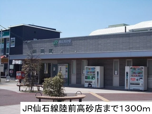 ＪＲ仙石線陸前高砂駅まで1300m