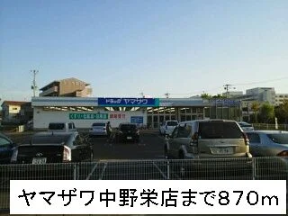 ヤマザワまで870m