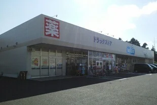 ウエルシアまで550m