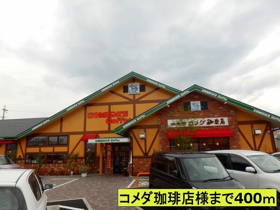 コメダ珈琲店さままで400m