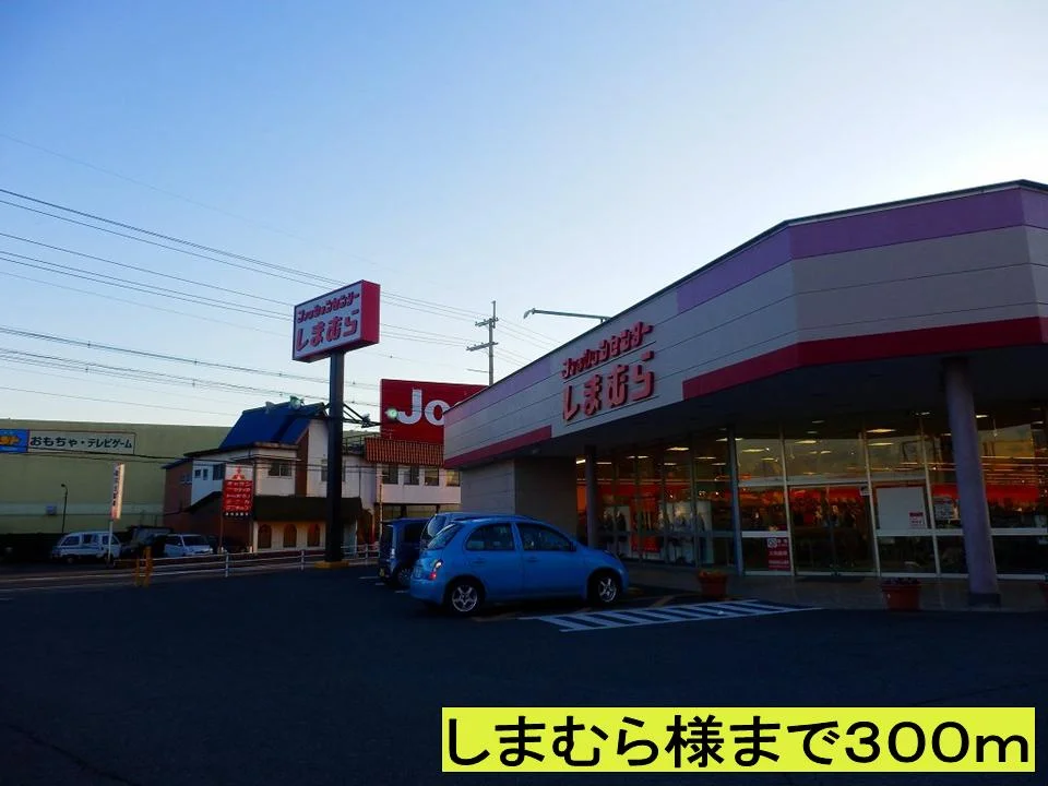 しまむらさままで300m