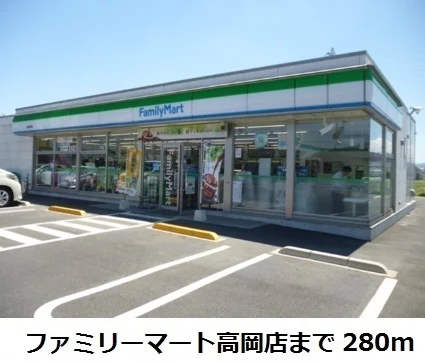ファミリーマート高岡店まで280m