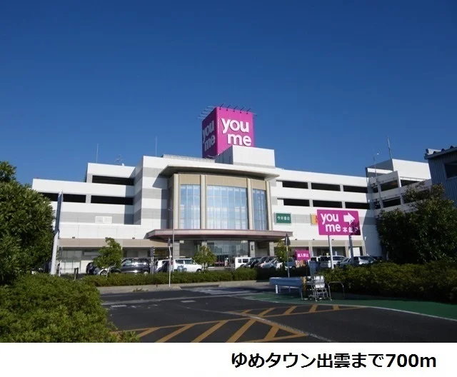 ゆめタウン出雲まで700m