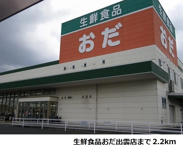 生鮮食品おだ出雲店まで2200m