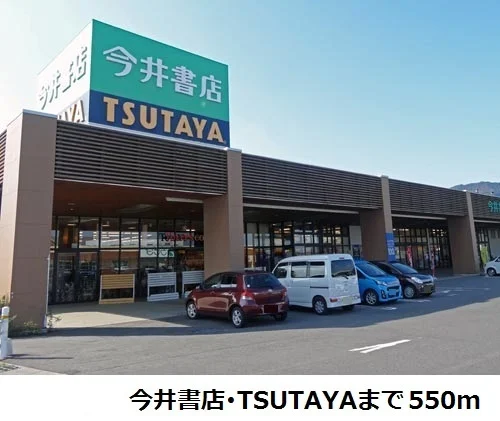 今井書店・TSUTAYAまで550m