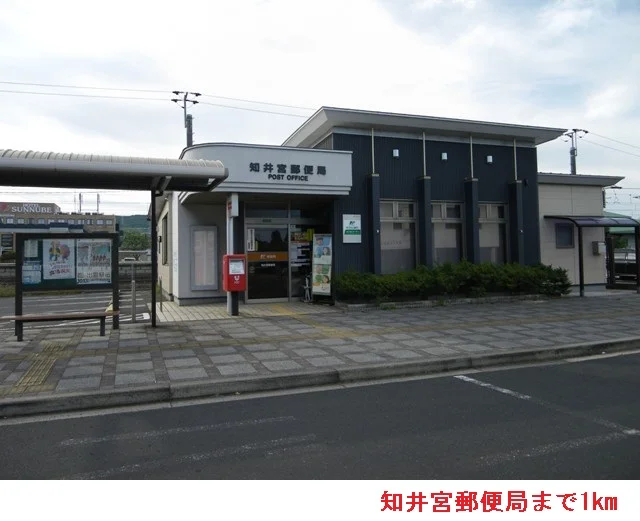 知井宮郵便局まで1000m
