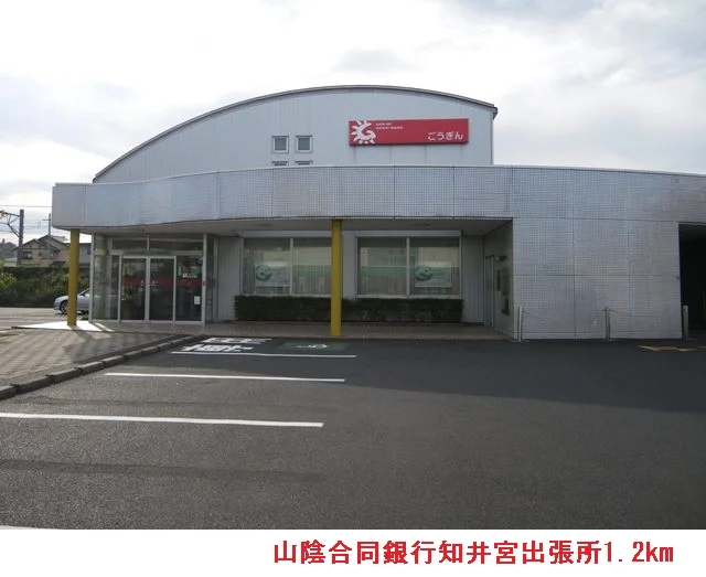 山陰合同銀行知井宮出張所まで1200m
