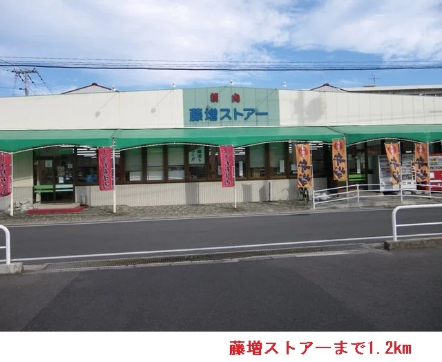 藤増ストアーまで1200m