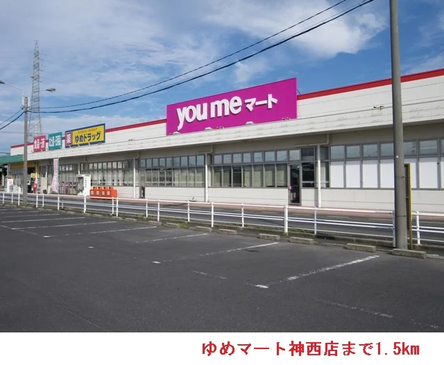 ゆめマート神西店まで1500m