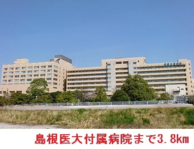 島根医大付属病院まで3800m