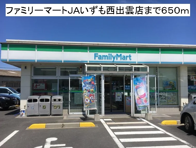 ファミリーマートＪＡいずも西出まで650m