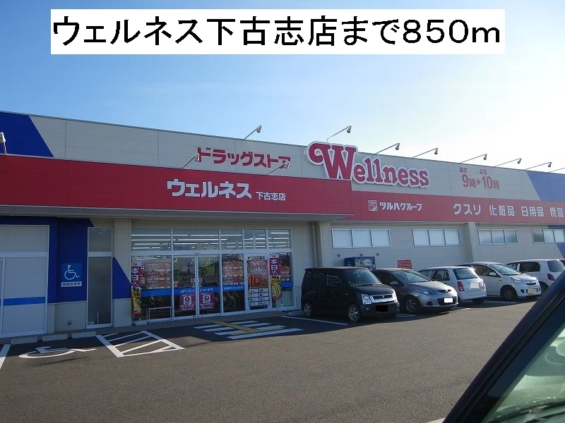 ウェルネス下古志店まで850m