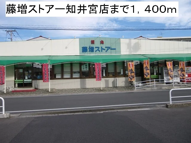 藤増ストアー知井宮店まで1400m