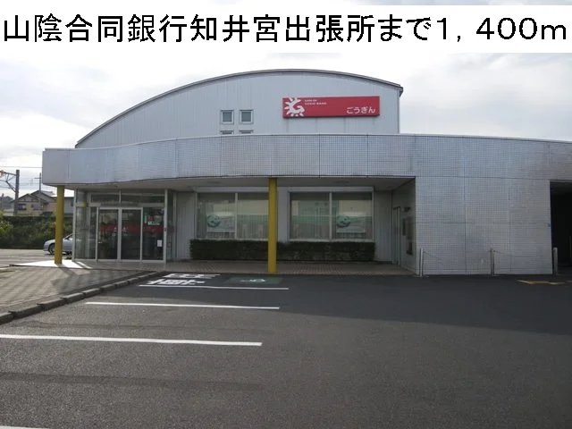山陰合同銀行知井宮出張所まで1400m