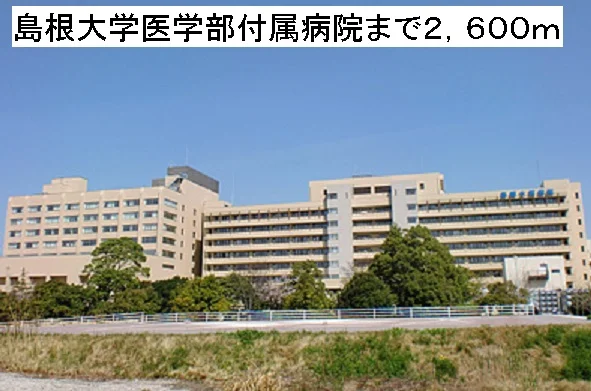 島根大学医学部付属病院まで2600m