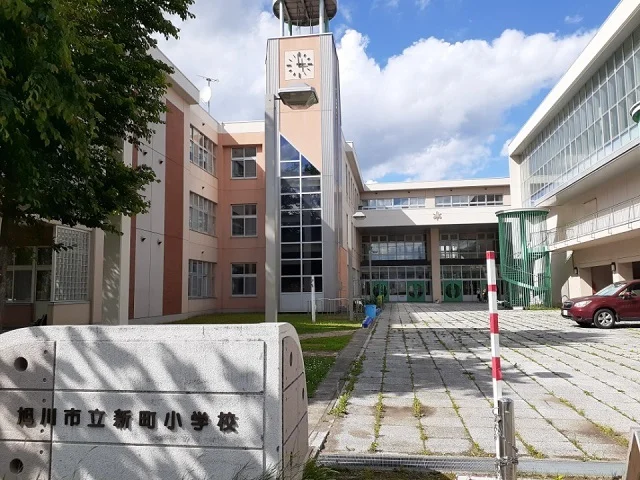 旭川市立新町小学校まで700m