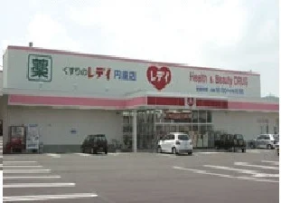 レディ薬局円座店さんまで850m