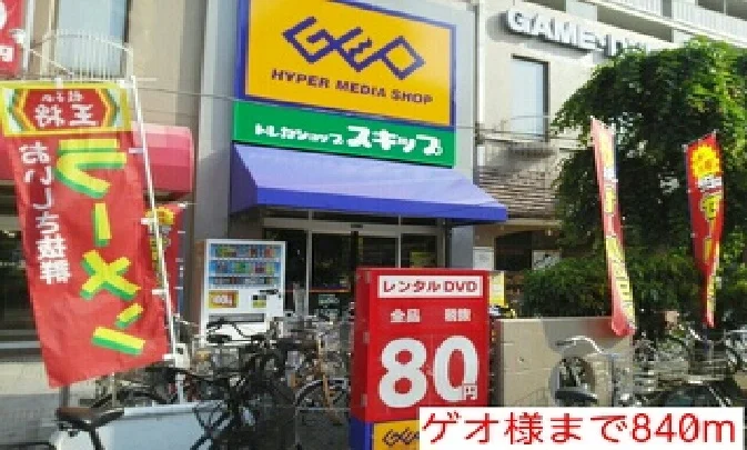 ゲオ様まで840m