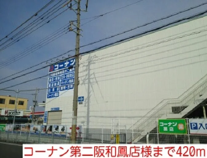 コーナン第二阪和鳳店様まで420m