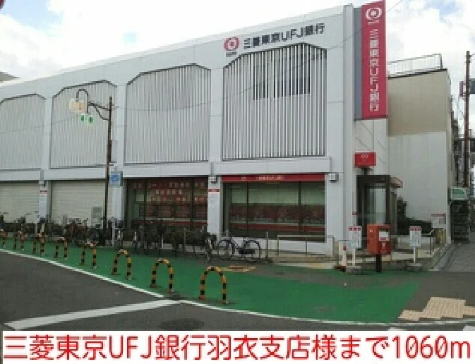 三菱東京UFJ銀行羽衣支店様まで1060m