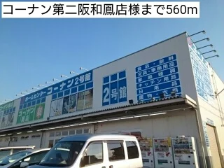 コーナン第二阪和鳳店様まで560m