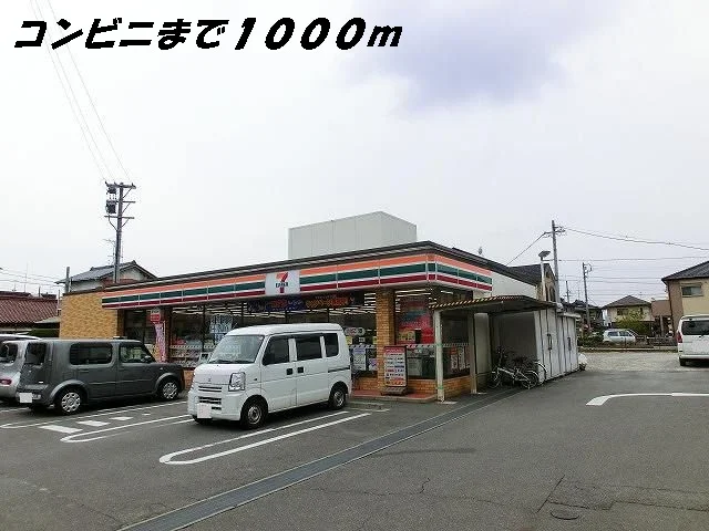 セブンイレブンまで1000m