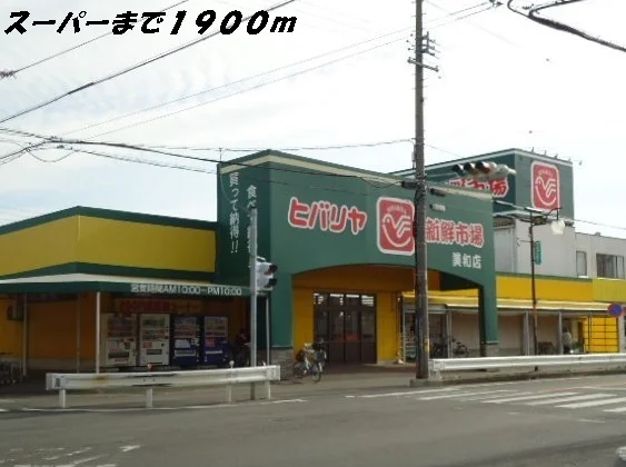 ヒバリヤまで1900m