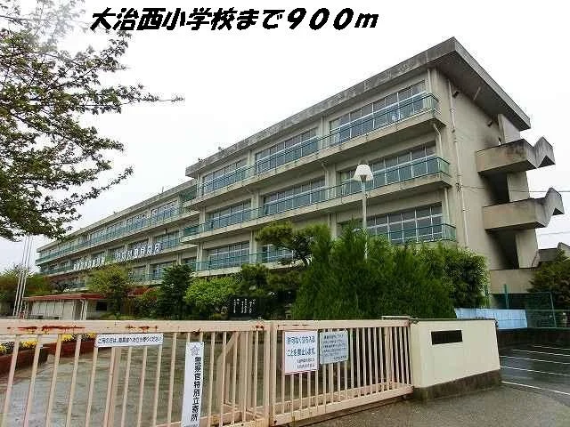 大治西小学校まで900m