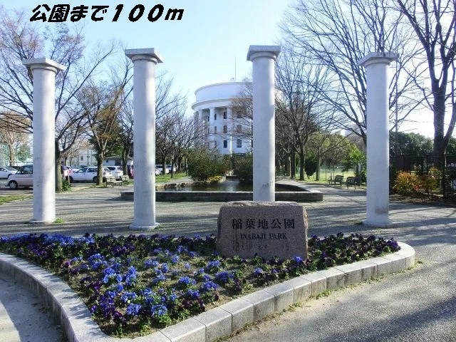 稲葉地公園まで100m