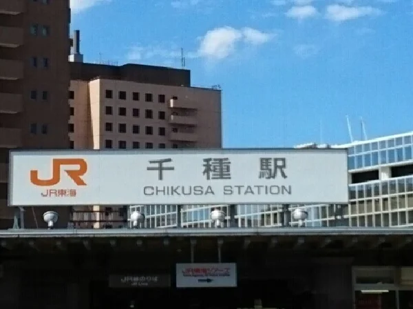 ＪＲ千種駅まで920m