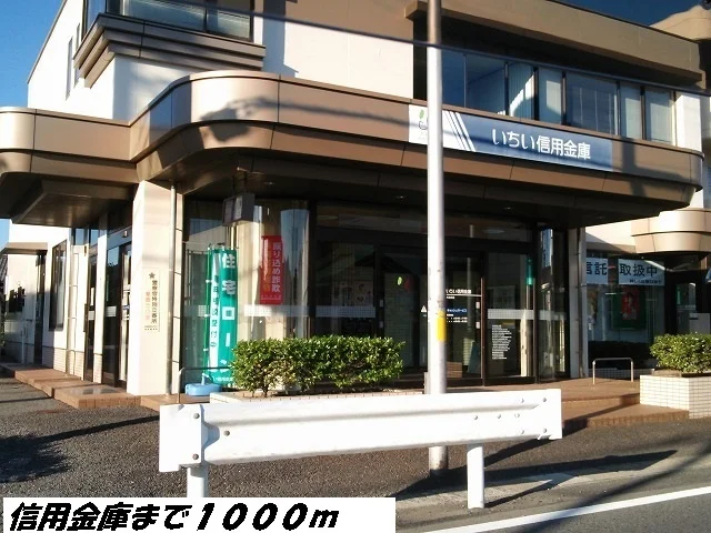 いちい信用金庫まで1000m
