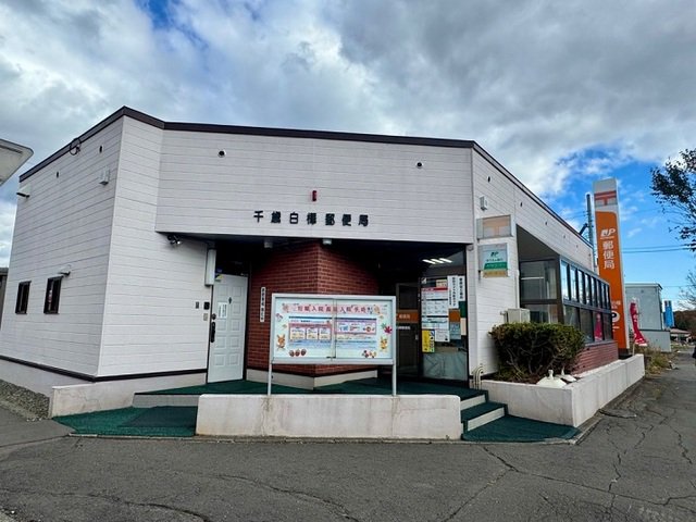 白樺郵便局まで1100m