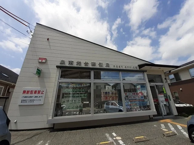 泉南光台郵便局まで1400m