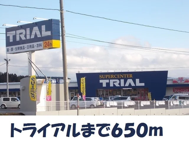 スーパーセンタートライアルまで650m