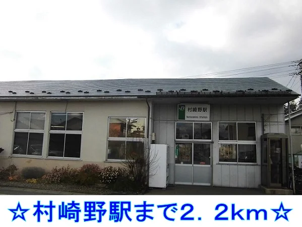 村崎野駅まで2200m